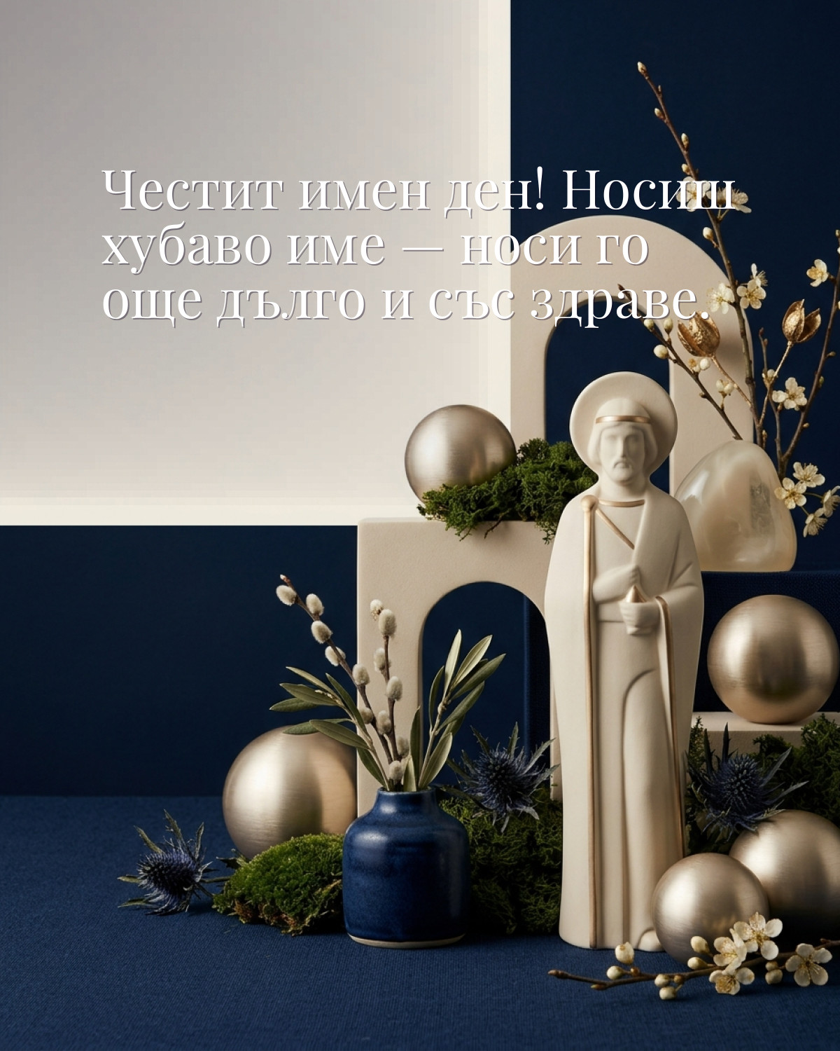 Картичка за Тодоровден с пожелание „Честит имен ден! Носиш хубаво име — носи го още дълго и със здраве“