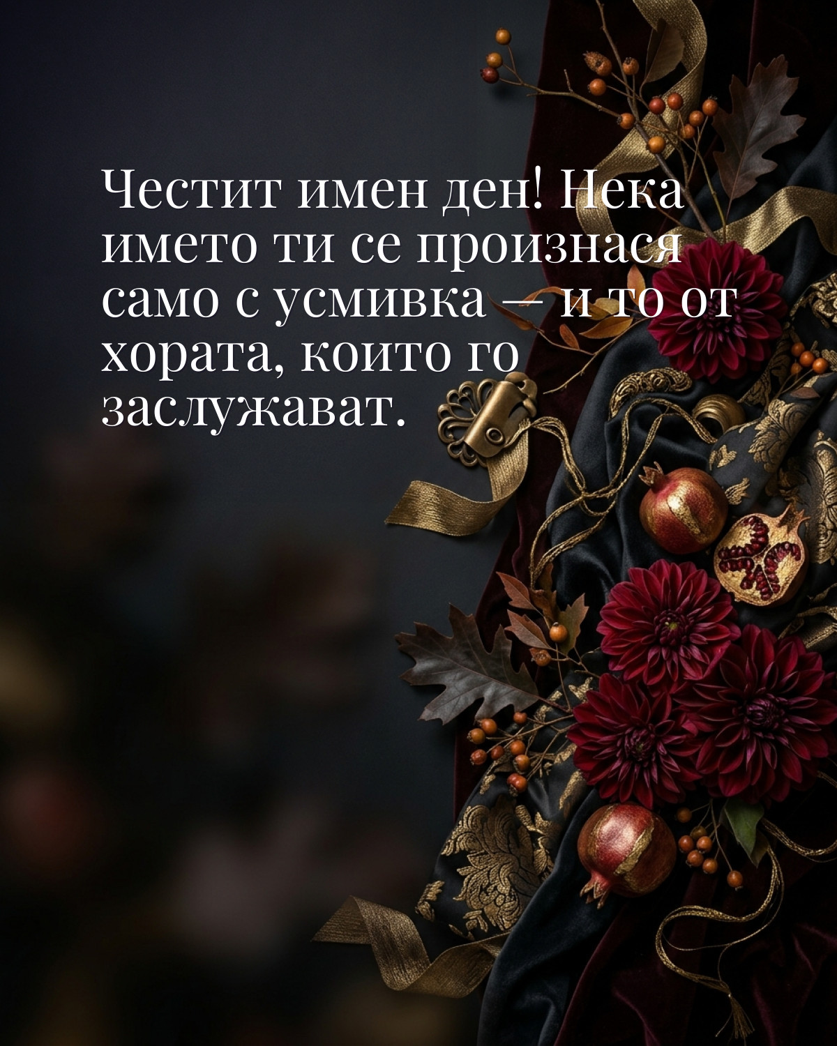 Картичка за Димитровден с пожелание „Честит имен ден! Нека името ти се произнася само с усмивка — и то от хората, които го заслужават“