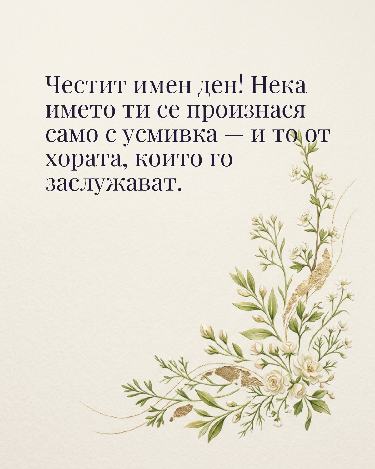Картичка за Гергьовден с пожелание „Честит имен ден! Нека името ти се произнася само с усмивка — и то от хората, които го заслужават“