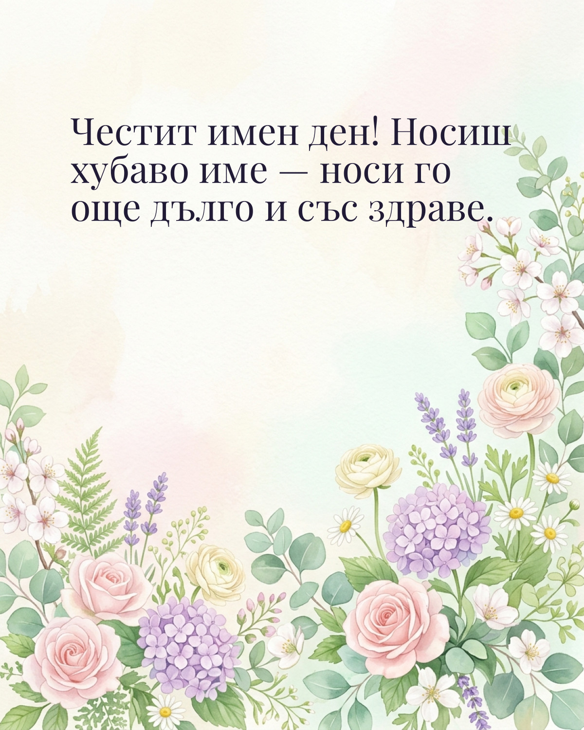 Картичка за Гергьовден с пожелание „Честит имен ден! Носиш хубаво име — носи го още дълго и със здраве“