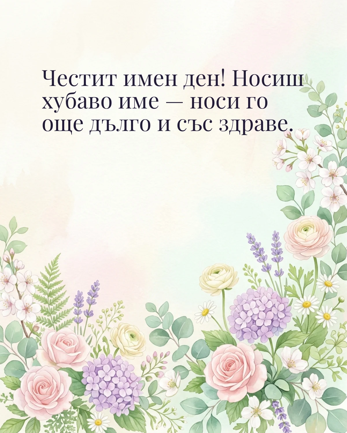 Картичка за Гергьовден с пожелание „Честит имен ден! Носиш хубаво име — носи го още дълго и със здраве“
