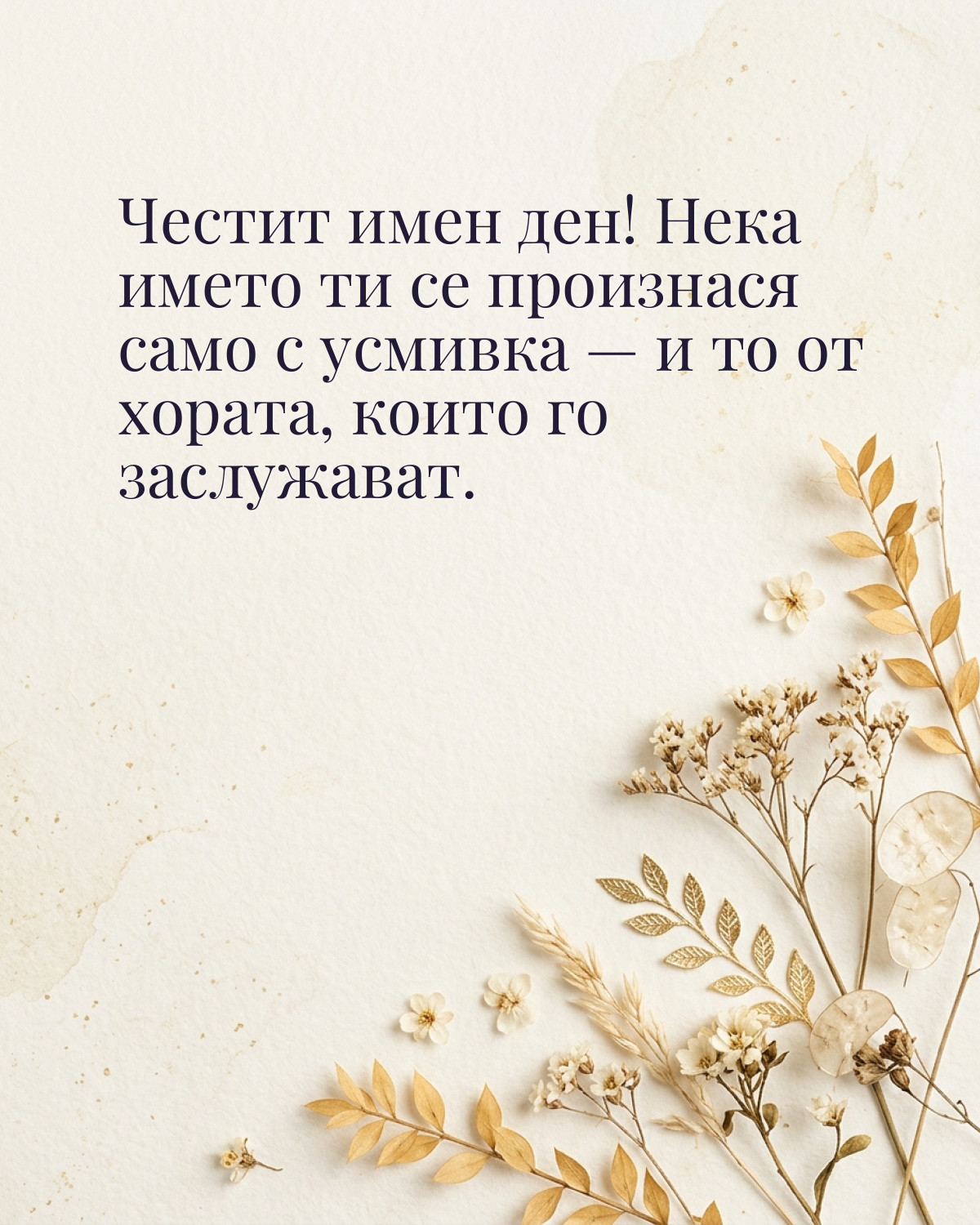 Картичка за имен ден с пожелание „Честит имен ден! Нека името ти се произнася само с усмивка — и то от хората, които го заслужават“