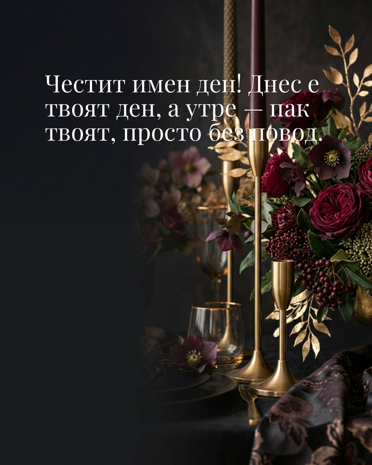 Картичка за имен ден с пожелание „Честит имен ден! Днес е твоят ден, а утре — пак твоят, просто без повод“