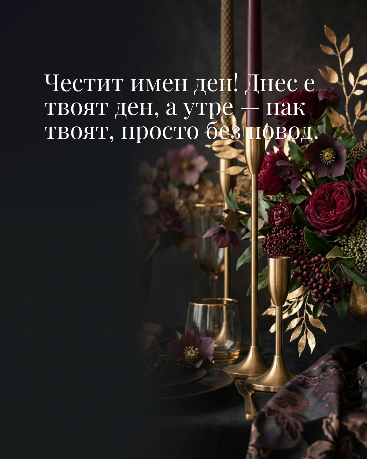 Картичка за имен ден с пожелание „Честит имен ден! Днес е твоят ден, а утре — пак твоят, просто без повод“