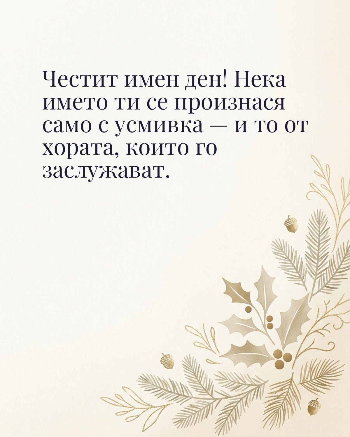Картичка за Никулден с пожелание „Честит имен ден! Нека името ти се произнася само с усмивка — и то от хората, които го заслужават“