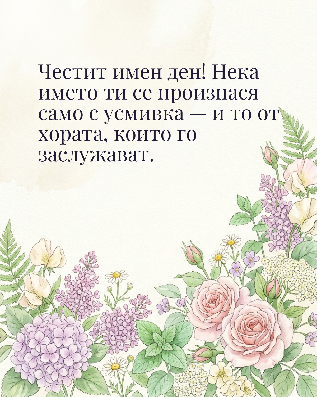 Картичка за Ивановден с пожелание „Честит имен ден! Нека името ти се произнася само с усмивка — и то от хората, които го заслужават“