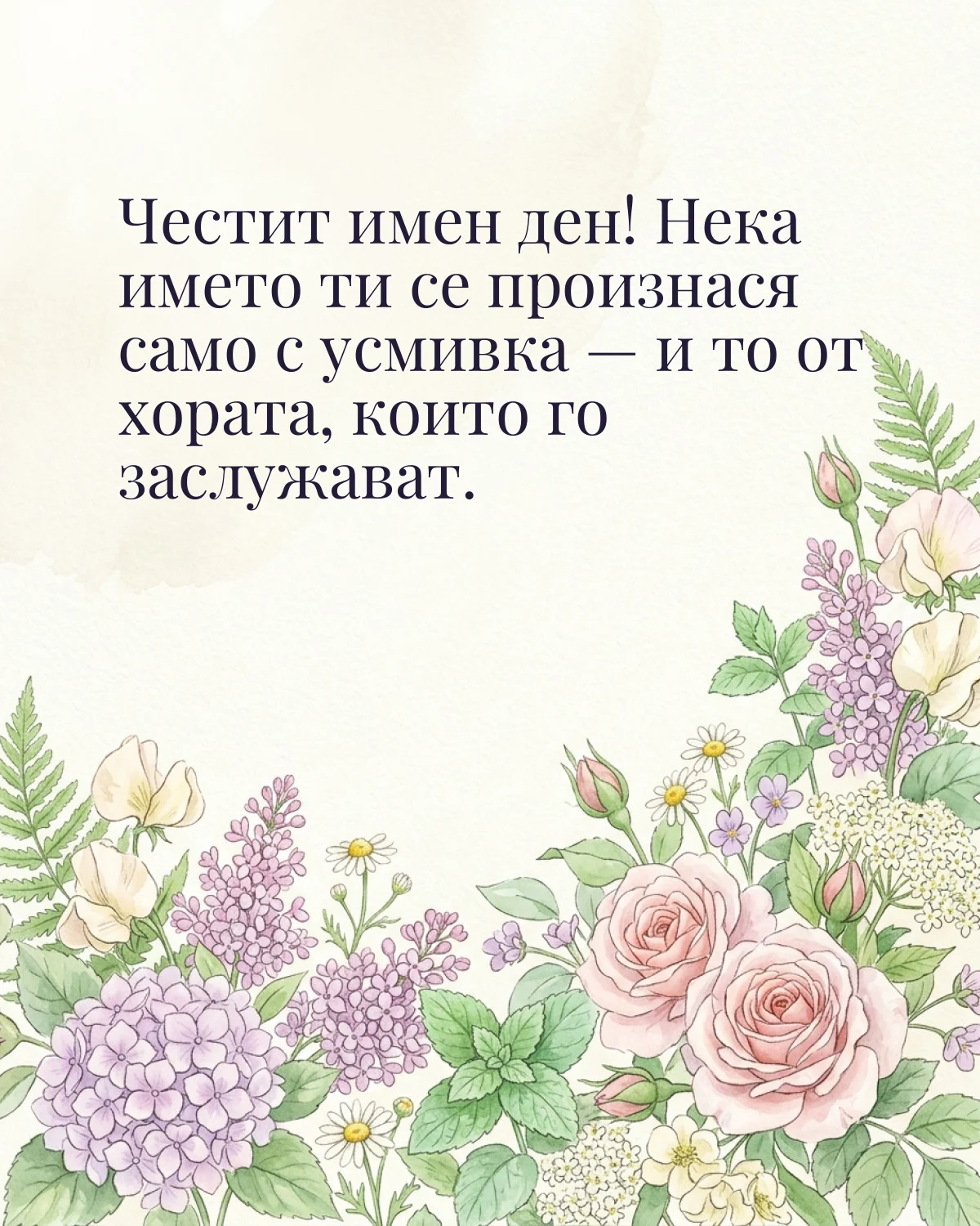 Картичка за Ивановден с пожелание „Честит имен ден! Нека името ти се произнася само с усмивка — и то от хората, които го заслужават“