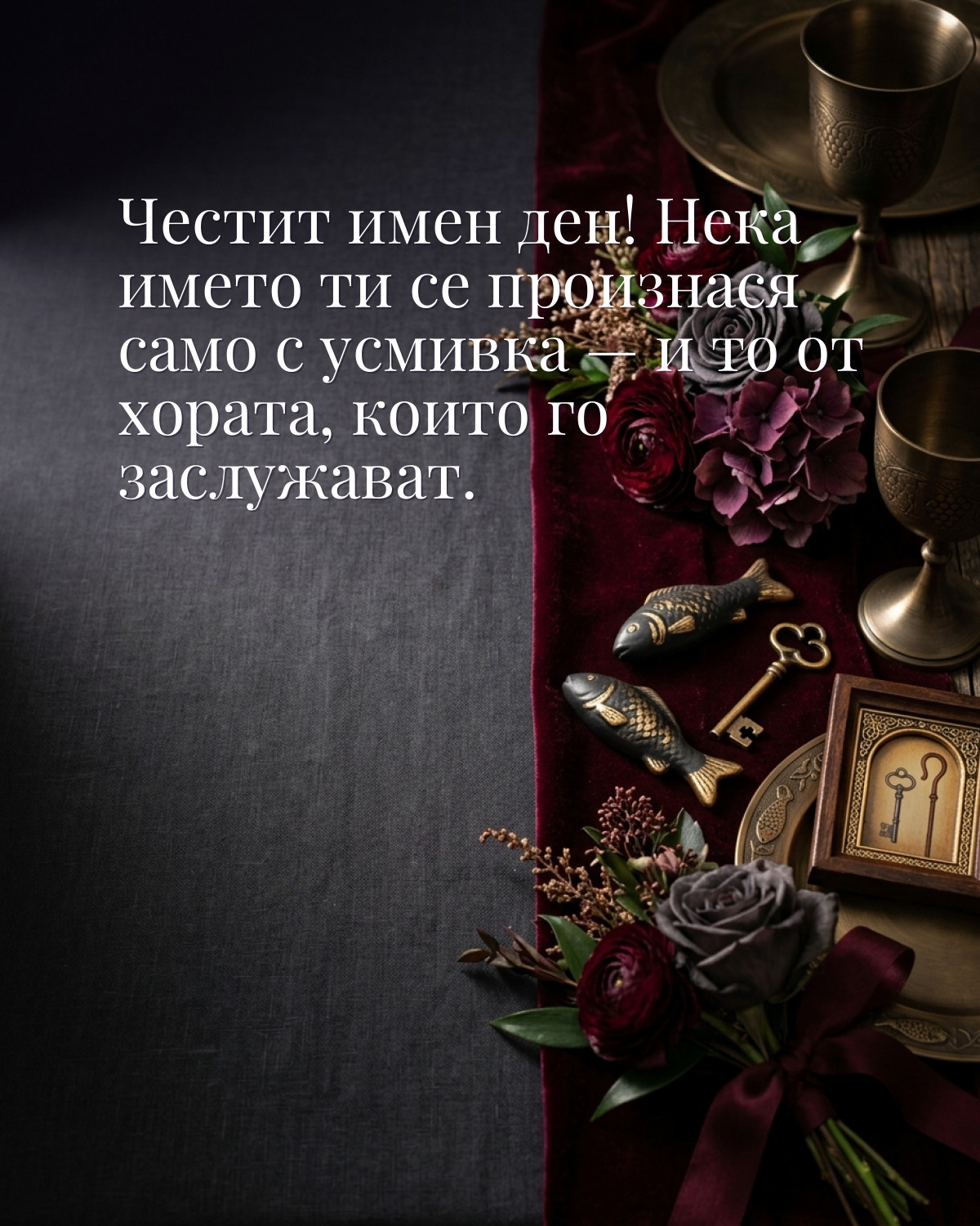 Картичка за Петровден с пожелание „Честит имен ден! Нека името ти се произнася само с усмивка — и то от хората, които го заслужават“