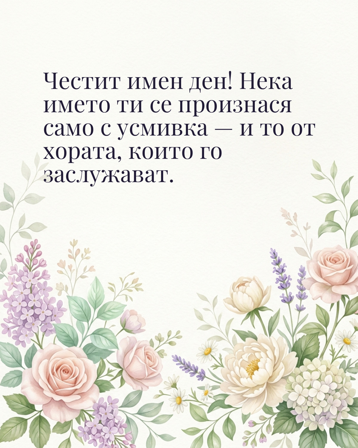 Картичка за Димитровден с пожелание „Честит имен ден! Нека името ти се произнася само с усмивка — и то от хората, които го заслужават“