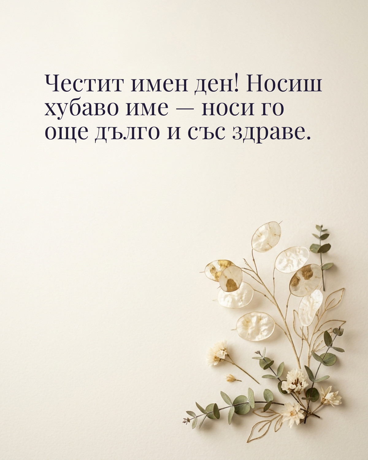 Картичка за имен ден с пожелание „Честит имен ден! Носиш хубаво име — носи го още дълго и със здраве“