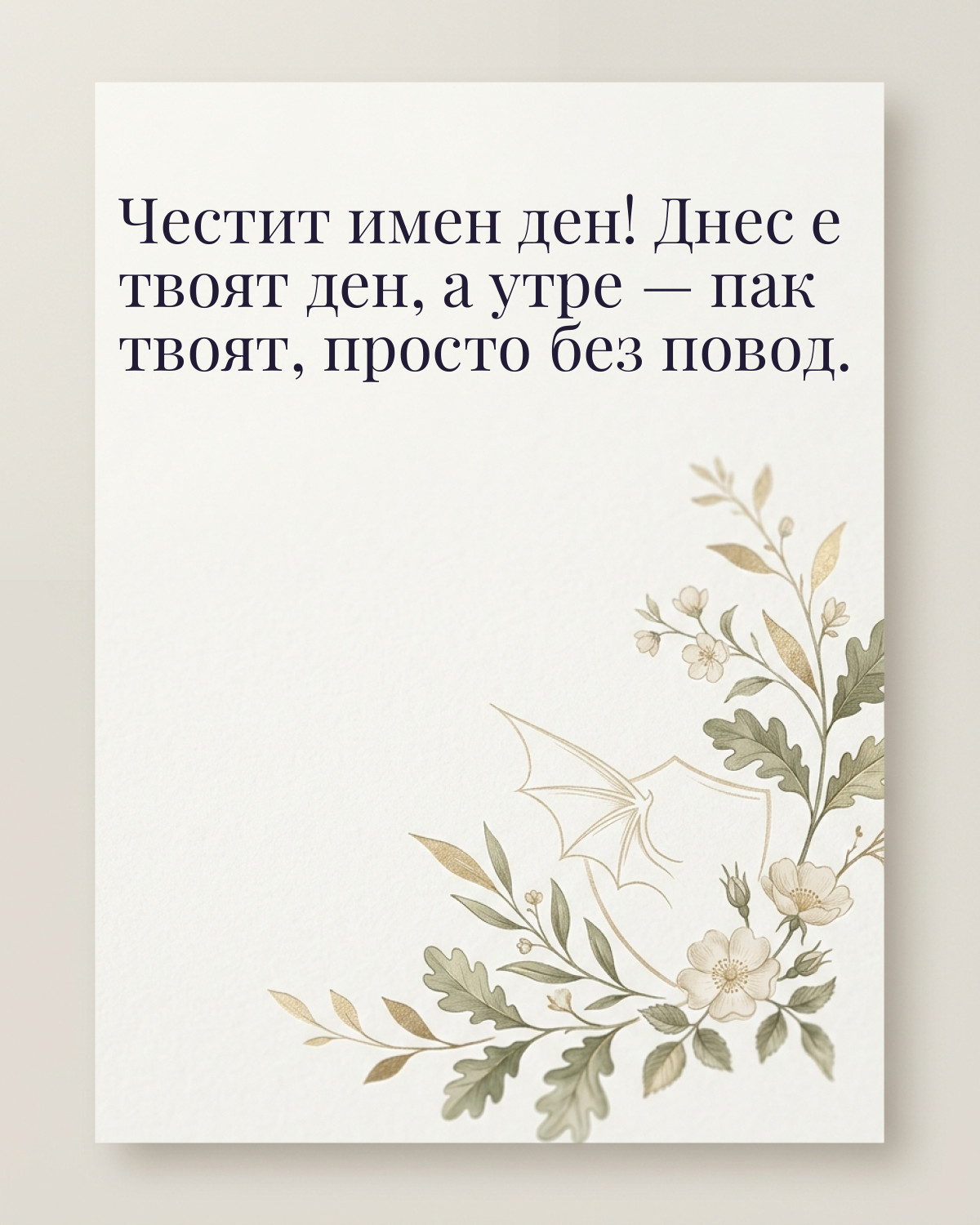 Картичка за Гергьовден с пожелание „Честит имен ден! Днес е твоят ден, а утре — пак твоят, просто без повод“