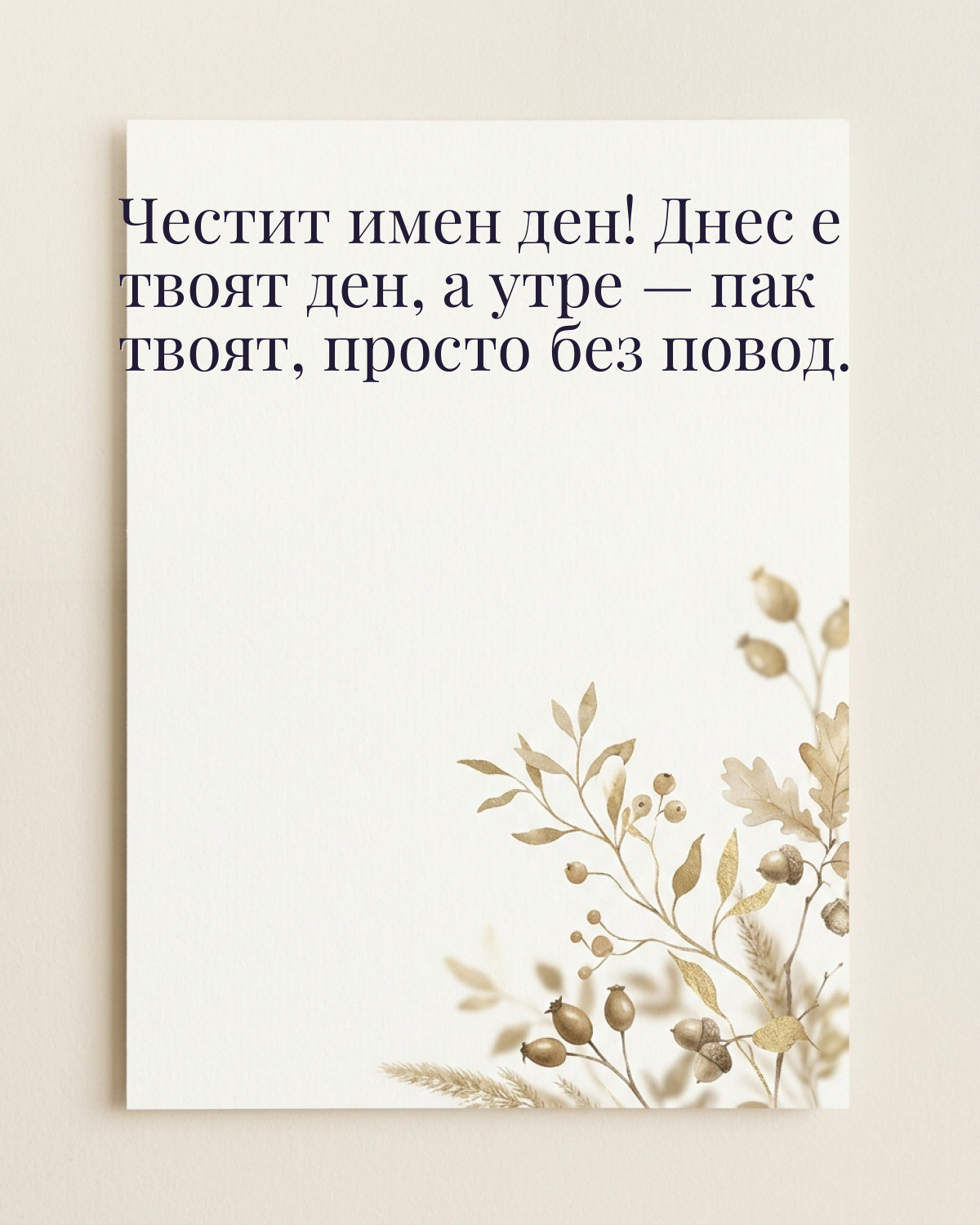 Картичка за Димитровден с пожелание „Честит имен ден! Днес е твоят ден, а утре — пак твоят, просто без повод“