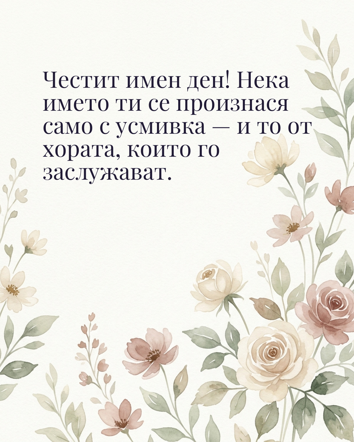 Картичка за Гергьовден с пожелание „Честит имен ден! Нека името ти се произнася само с усмивка — и то от хората, които го заслужават“