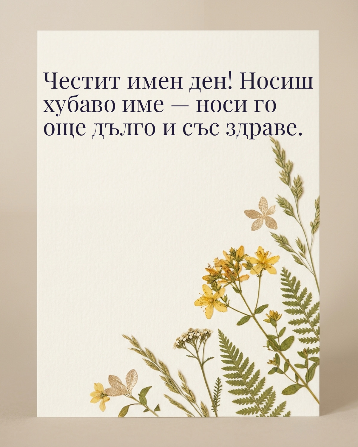 Картичка за Ивановден с пожелание „Честит имен ден! Носиш хубаво име — носи го още дълго и със здраве“