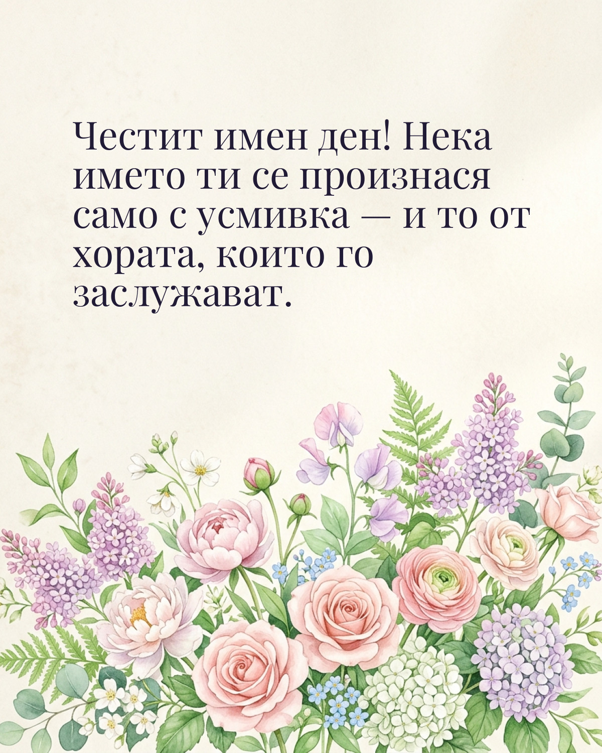 Картичка за имен ден с пожелание „Честит имен ден! Нека името ти се произнася само с усмивка — и то от хората, които го заслужават“