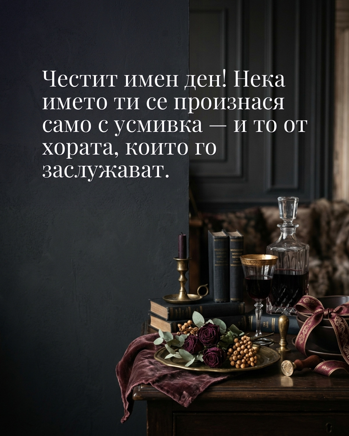 Картичка за имен ден с пожелание „Честит имен ден! Нека името ти се произнася само с усмивка — и то от хората, които го заслужават“