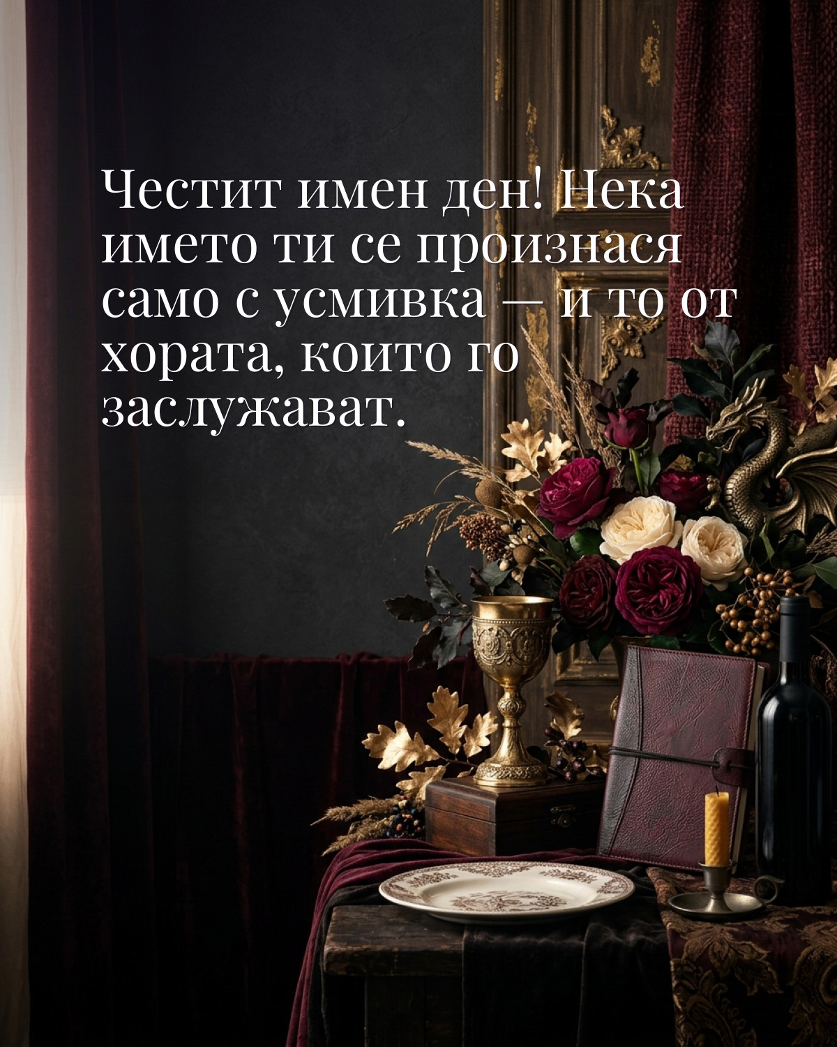 Картичка за Гергьовден с пожелание „Честит имен ден! Нека името ти се произнася само с усмивка — и то от хората, които го заслужават“