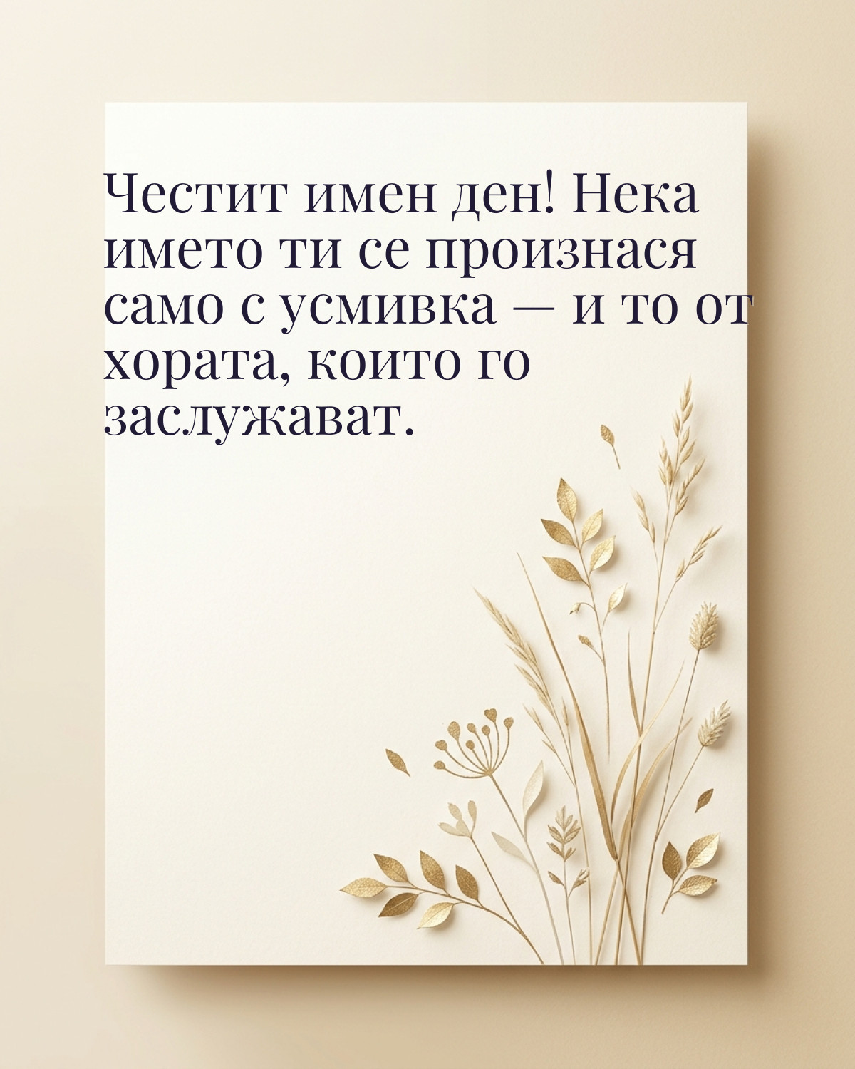 Картичка за Ивановден с пожелание „Честит имен ден! Нека името ти се произнася само с усмивка — и то от хората, които го заслужават“