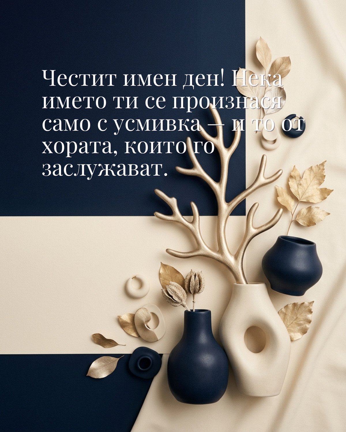 Картичка за имен ден с пожелание „Честит имен ден! Нека името ти се произнася само с усмивка — и то от хората, които го заслужават“