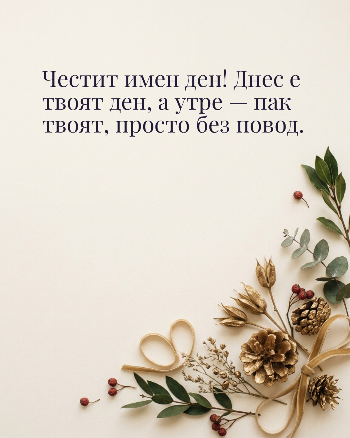 Картичка за Никулден с пожелание „Честит имен ден! Днес е твоят ден, а утре — пак твоят, просто без повод“