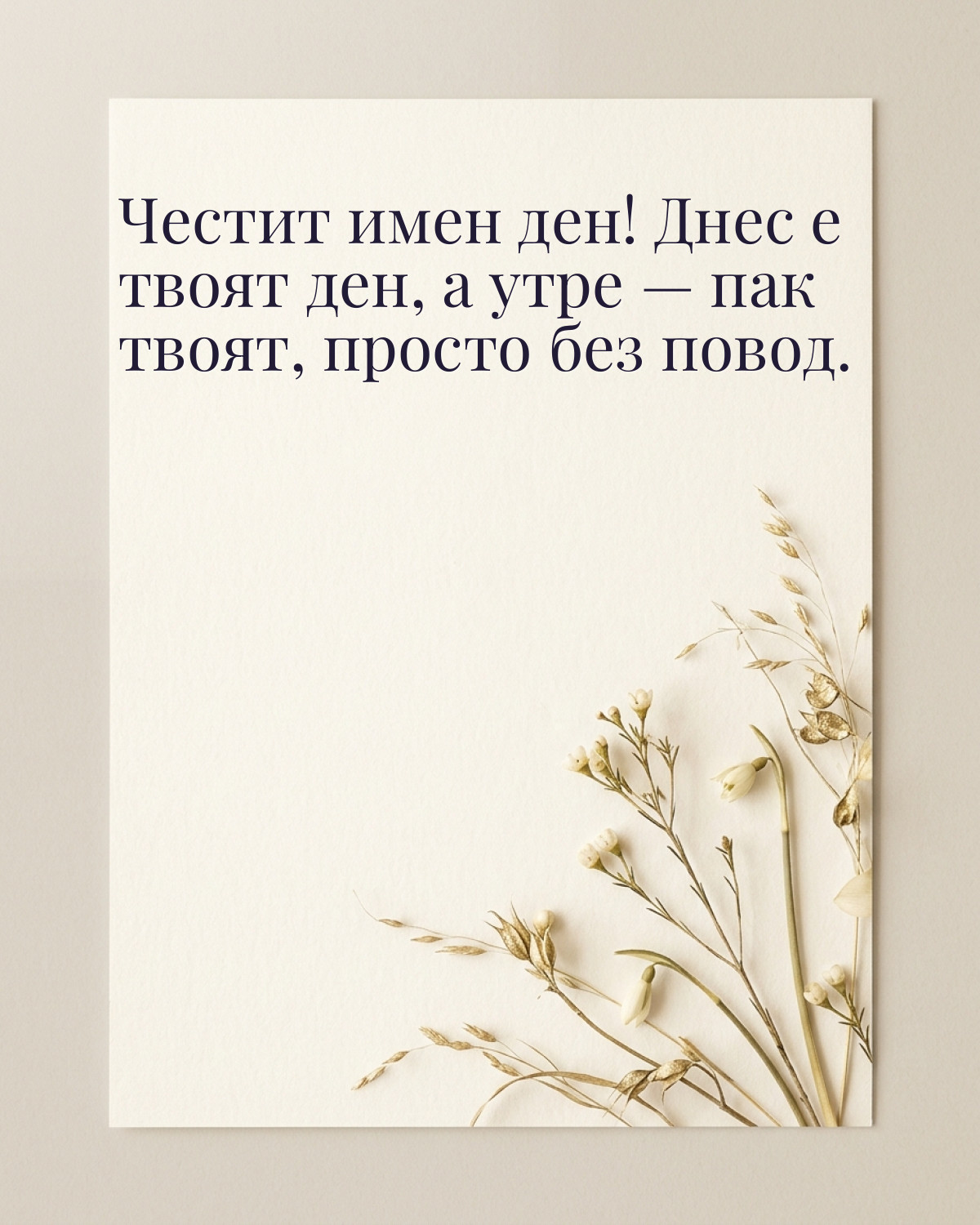 Картичка за Тодоровден с пожелание „Честит имен ден! Днес е твоят ден, а утре — пак твоят, просто без повод“
