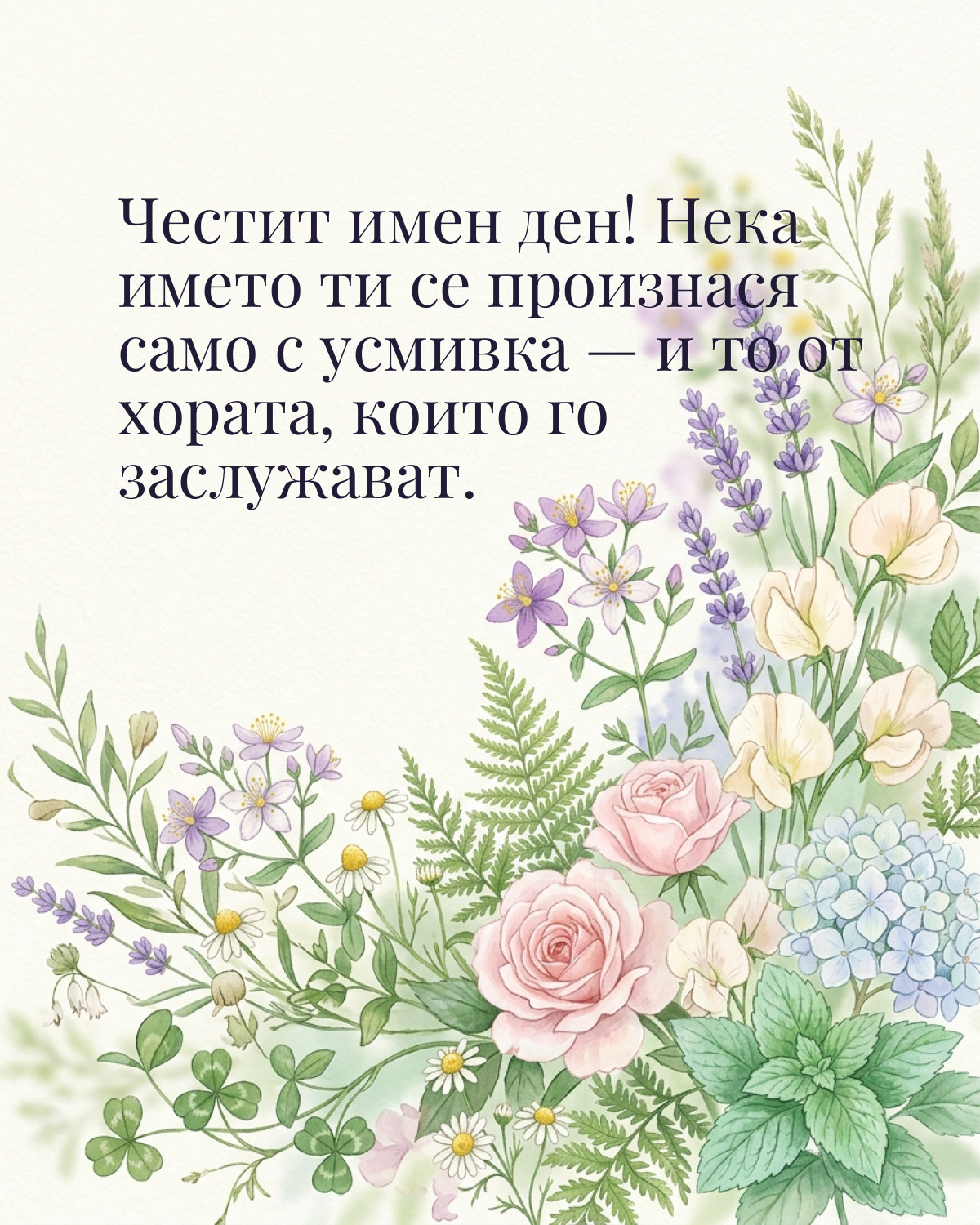 Картичка за Ивановден с пожелание „Честит имен ден! Нека името ти се произнася само с усмивка — и то от хората, които го заслужават“