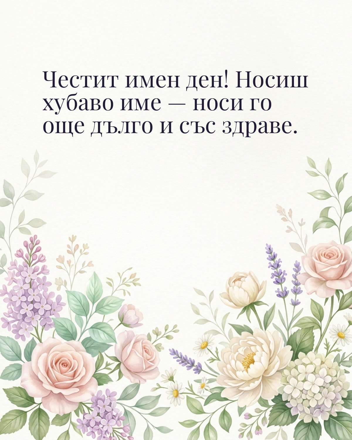 Картичка за Димитровден с пожелание „Честит имен ден! Носиш хубаво име — носи го още дълго и със здраве“