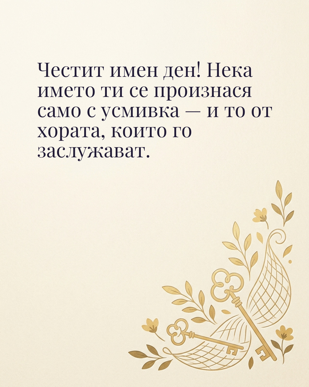 Картичка за Петровден с пожелание „Честит имен ден! Нека името ти се произнася само с усмивка — и то от хората, които го заслужават“
