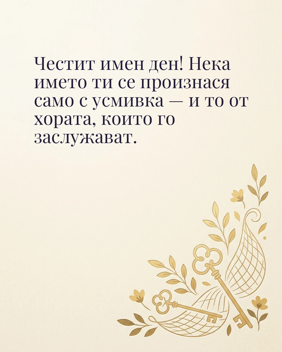 Картичка за Петровден с пожелание „Честит имен ден! Нека името ти се произнася само с усмивка — и то от хората, които го заслужават“