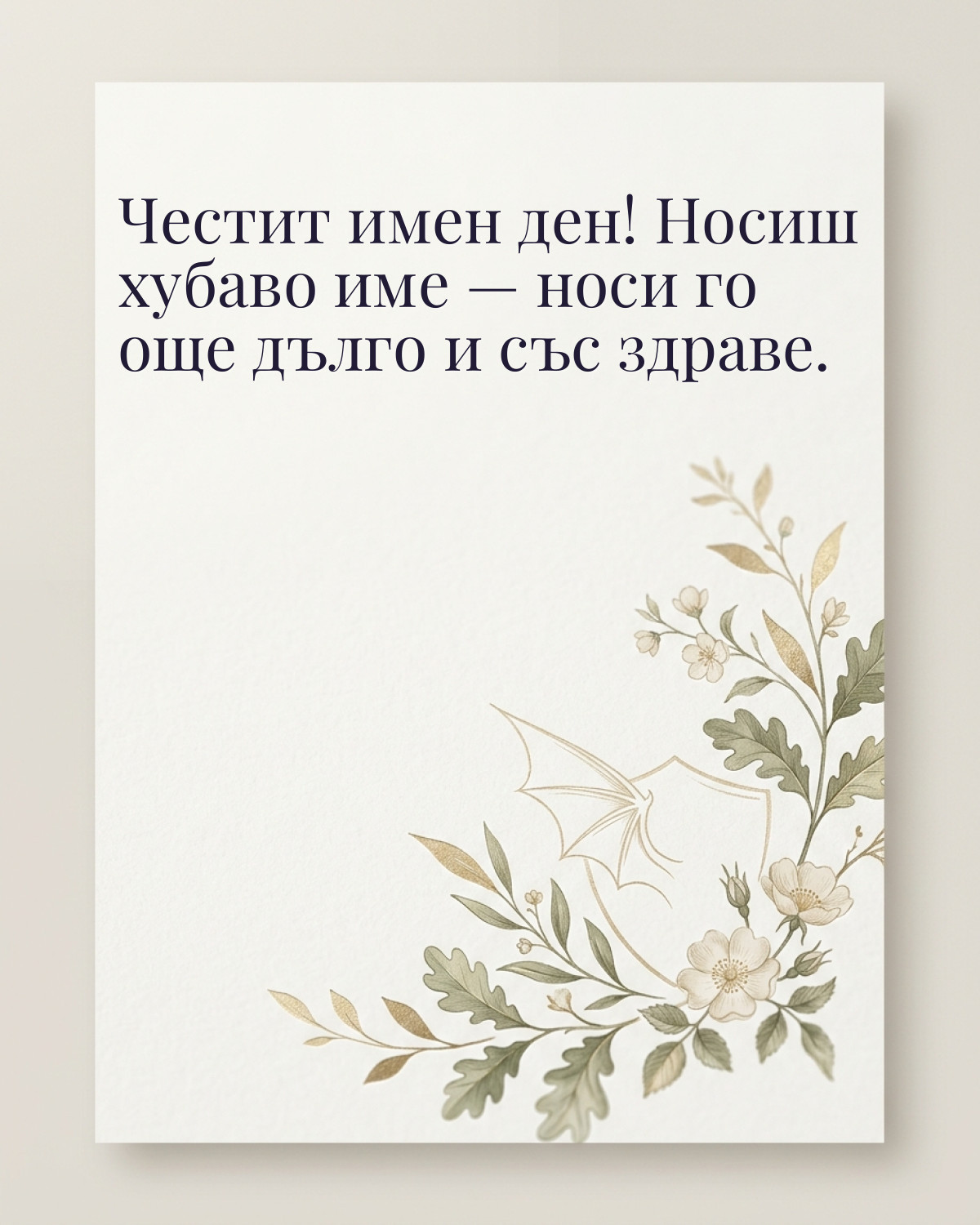 Картичка за Гергьовден с пожелание „Честит имен ден! Носиш хубаво име — носи го още дълго и със здраве“