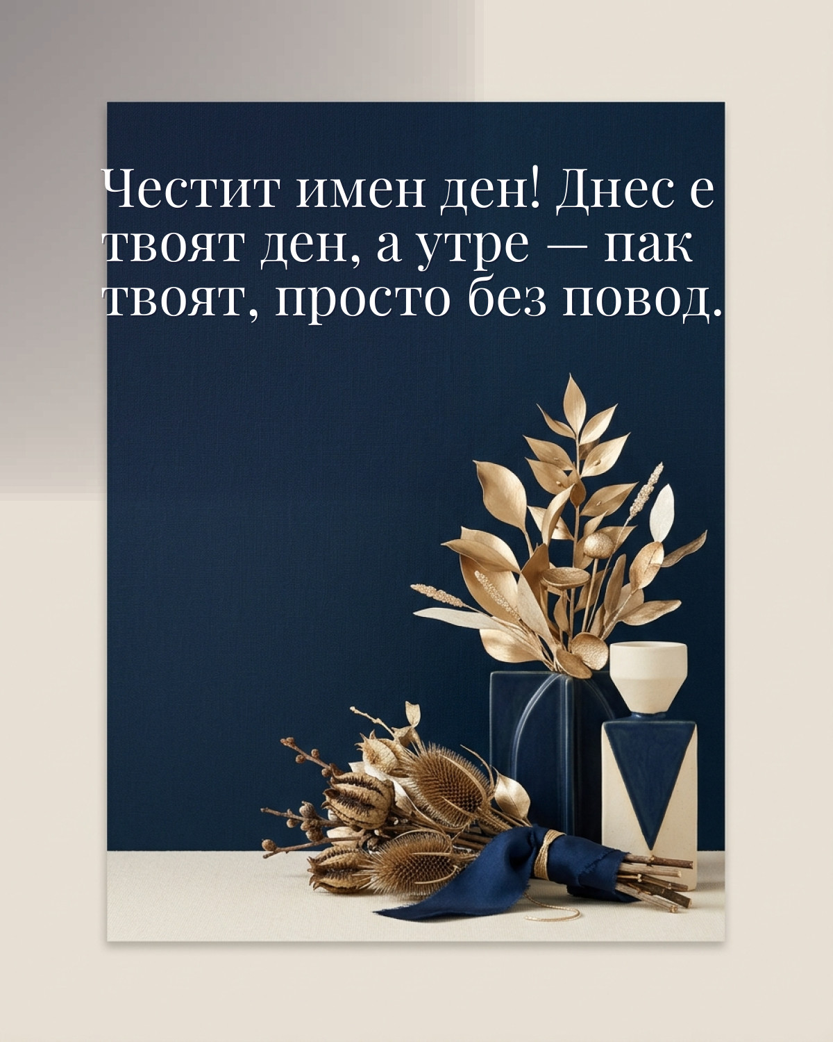 Картичка за Ивановден с пожелание „Честит имен ден! Днес е твоят ден, а утре — пак твоят, просто без повод“