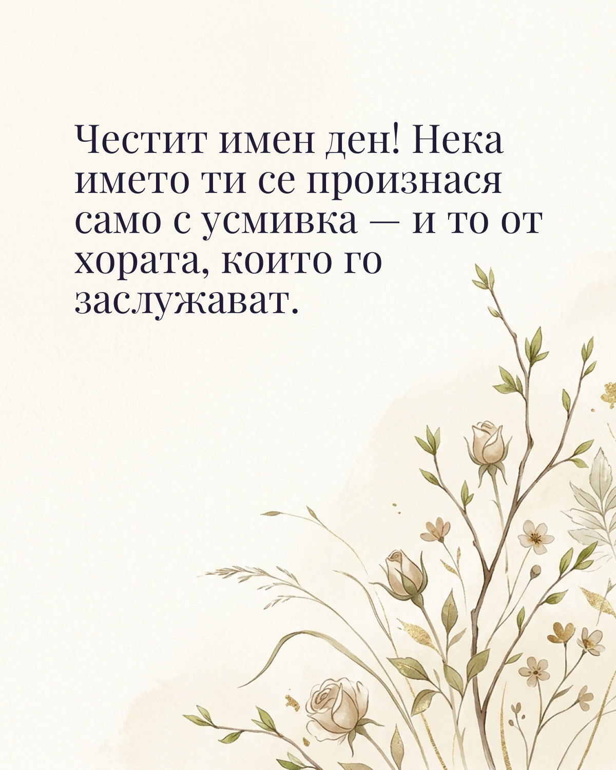 Картичка за Гергьовден с пожелание „Честит имен ден! Нека името ти се произнася само с усмивка — и то от хората, които го заслужават“