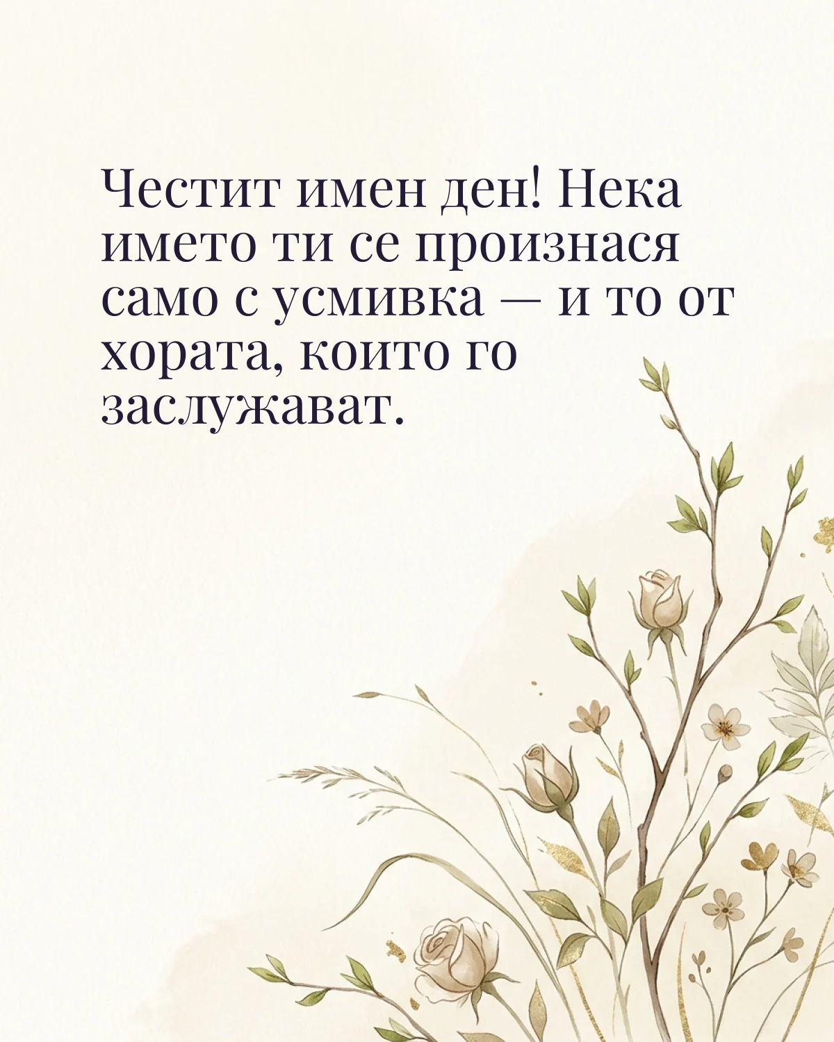 Картичка за Гергьовден с пожелание „Честит имен ден! Нека името ти се произнася само с усмивка — и то от хората, които го заслужават“