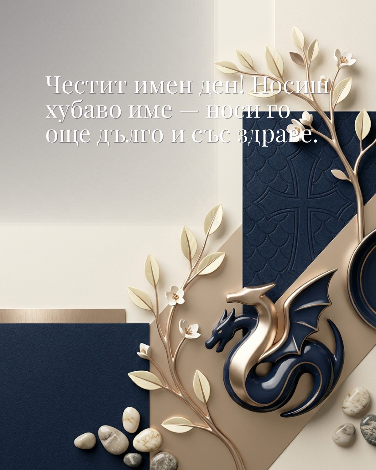 Картичка за Гергьовден с пожелание „Честит имен ден! Носиш хубаво име — носи го още дълго и със здраве“