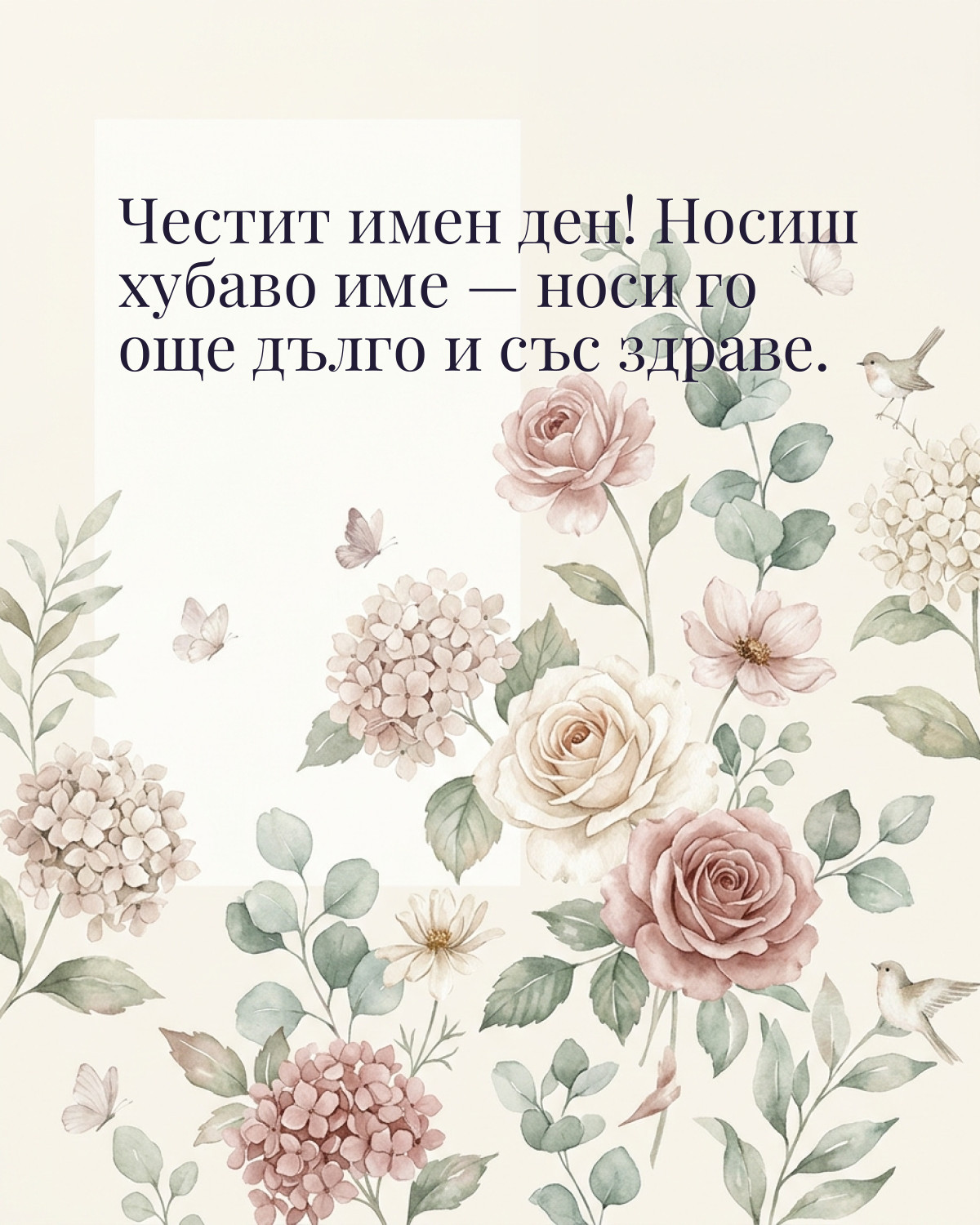 Картичка за Петровден с пожелание „Честит имен ден! Носиш хубаво име — носи го още дълго и със здраве“