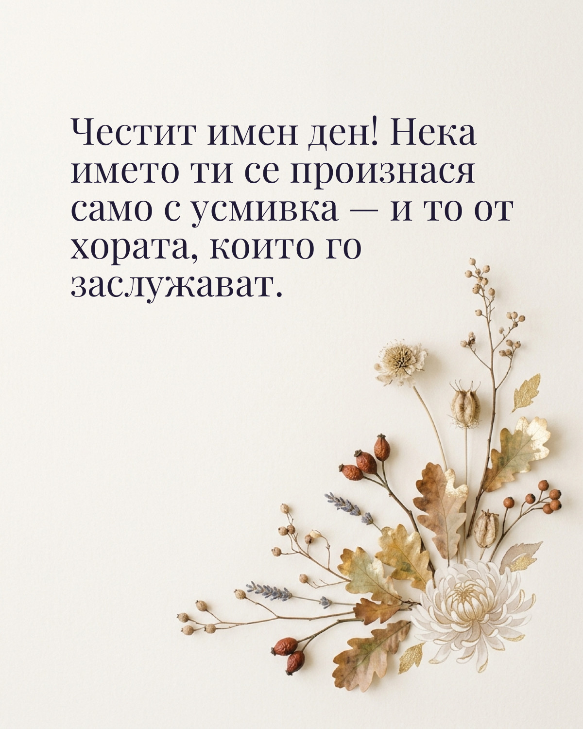 Картичка за Димитровден с пожелание „Честит имен ден! Нека името ти се произнася само с усмивка — и то от хората, които го заслужават“