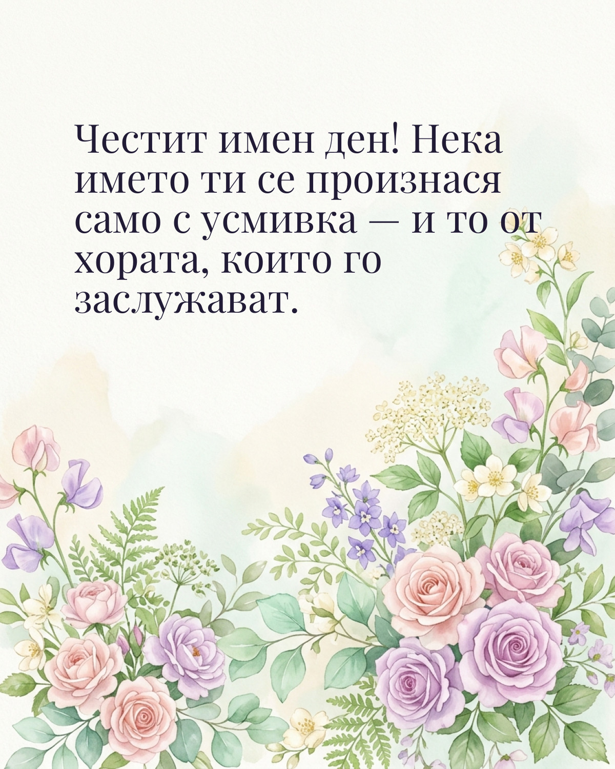 Картичка за Петровден с пожелание „Честит имен ден! Нека името ти се произнася само с усмивка — и то от хората, които го заслужават“