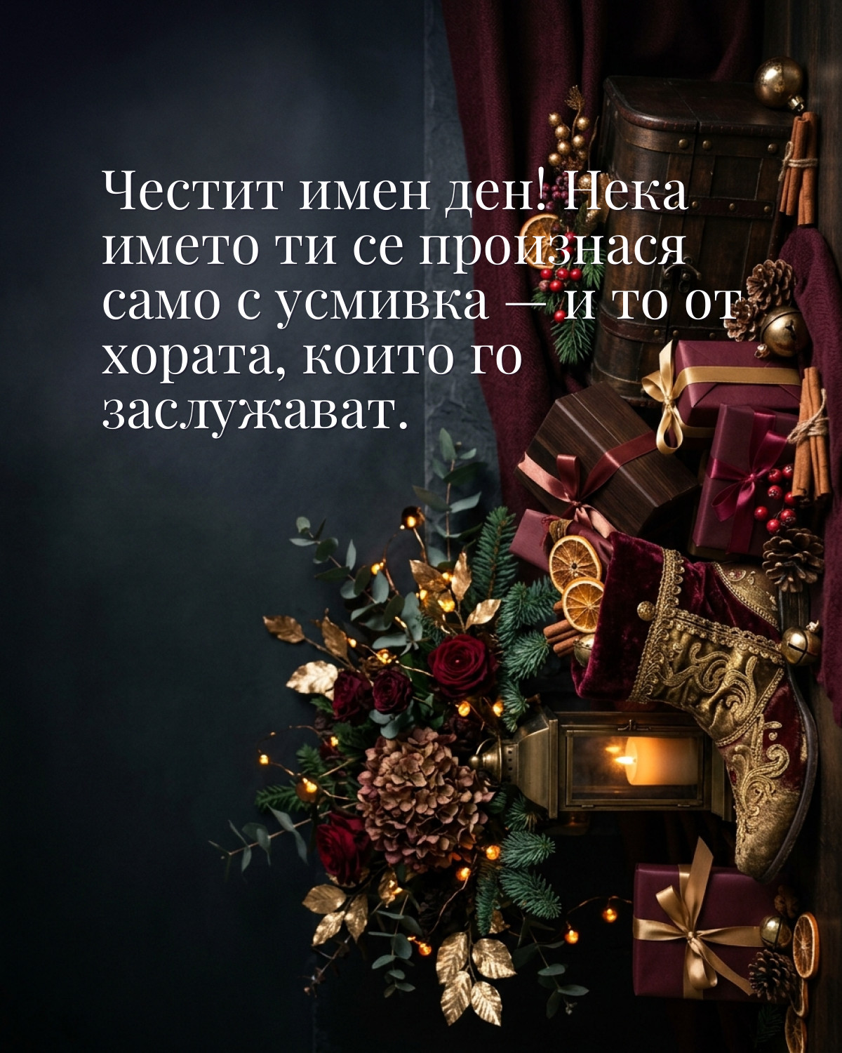 Картичка за Никулден с пожелание „Честит имен ден! Нека името ти се произнася само с усмивка — и то от хората, които го заслужават“