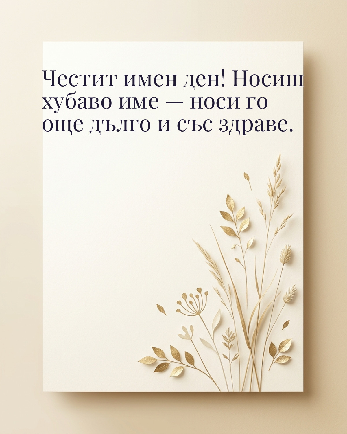 Картичка за Ивановден с пожелание „Честит имен ден! Носиш хубаво име — носи го още дълго и със здраве“