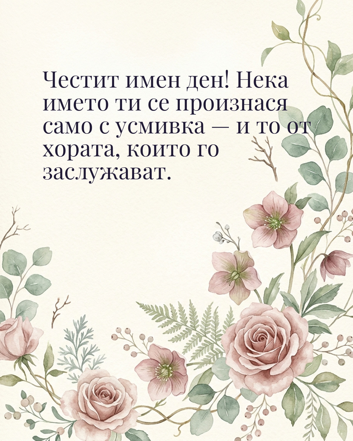 Картичка за Никулден с пожелание „Честит имен ден! Нека името ти се произнася само с усмивка — и то от хората, които го заслужават“