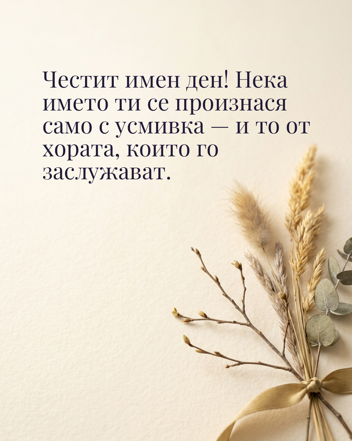 Картичка за Тодоровден с пожелание „Честит имен ден! Нека името ти се произнася само с усмивка — и то от хората, които го заслужават“
