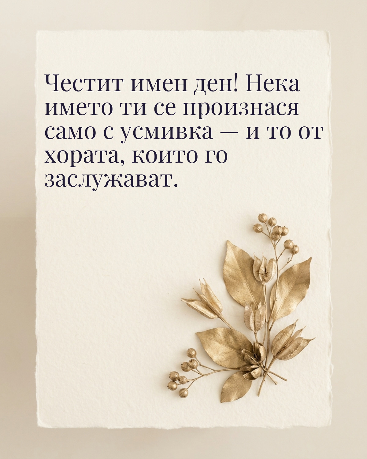 Картичка за имен ден с пожелание „Честит имен ден! Нека името ти се произнася само с усмивка — и то от хората, които го заслужават“