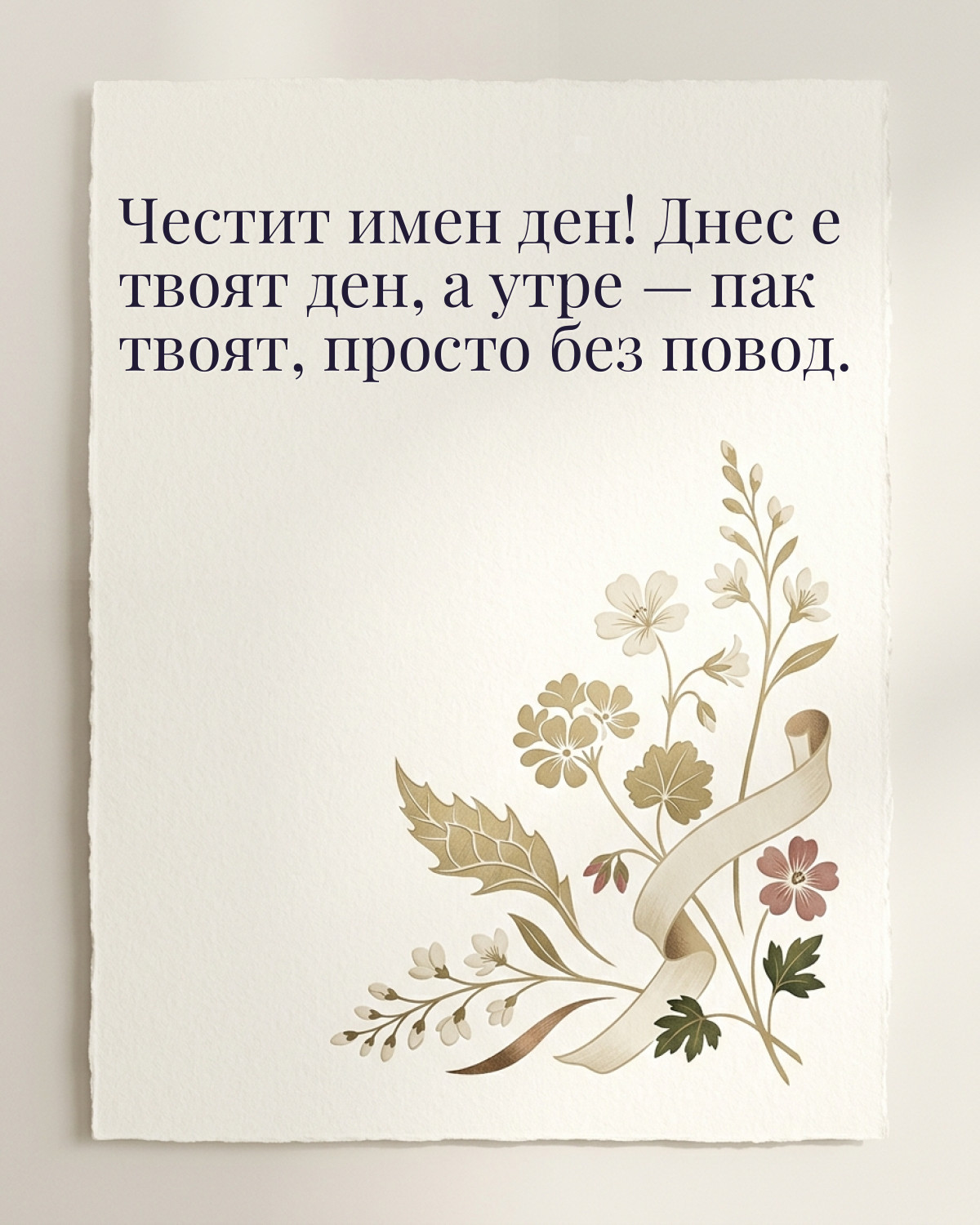 Картичка за Гергьовден с пожелание „Честит имен ден! Днес е твоят ден, а утре — пак твоят, просто без повод“