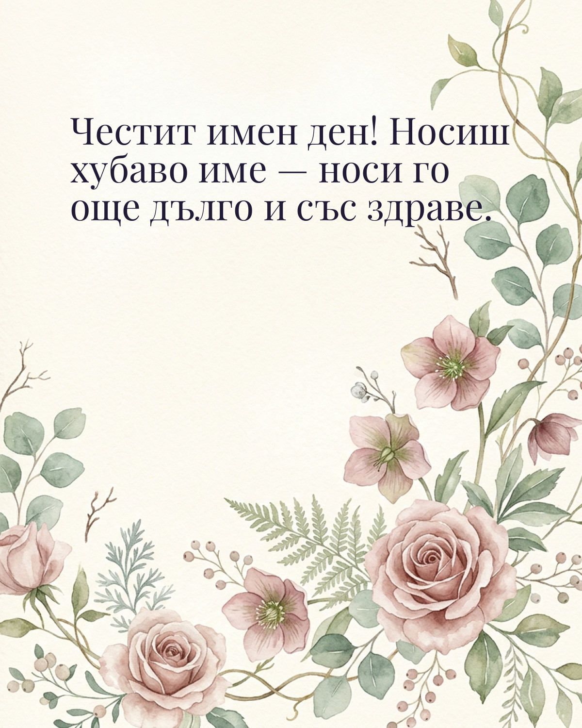 Картичка за Никулден с пожелание „Честит имен ден! Носиш хубаво име — носи го още дълго и със здраве“