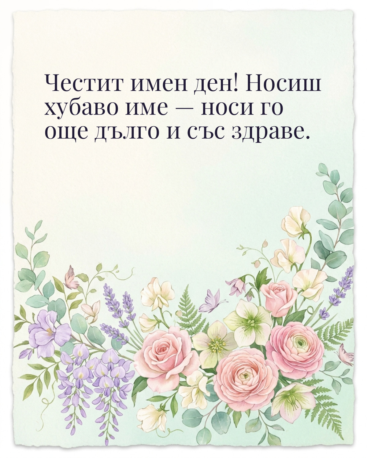 Картичка за Тодоровден с пожелание „Честит имен ден! Носиш хубаво име — носи го още дълго и със здраве“