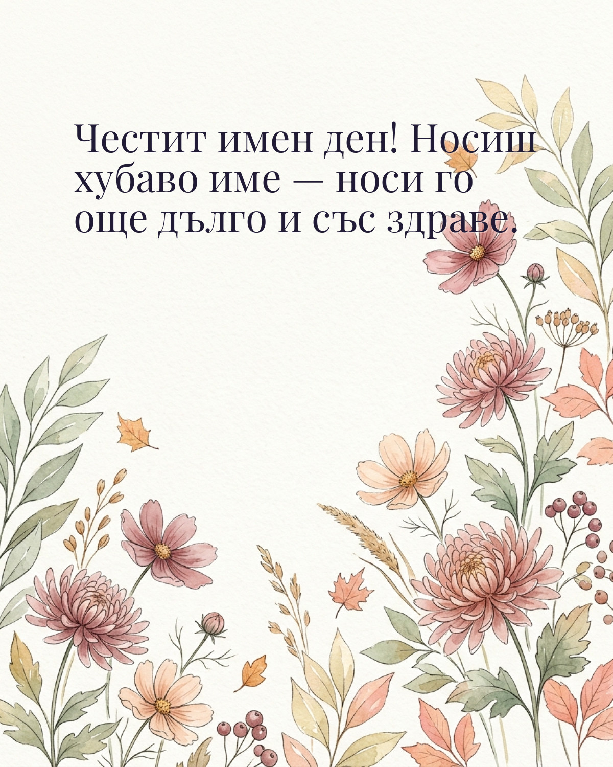 Картичка за Димитровден с пожелание „Честит имен ден! Носиш хубаво име — носи го още дълго и със здраве“