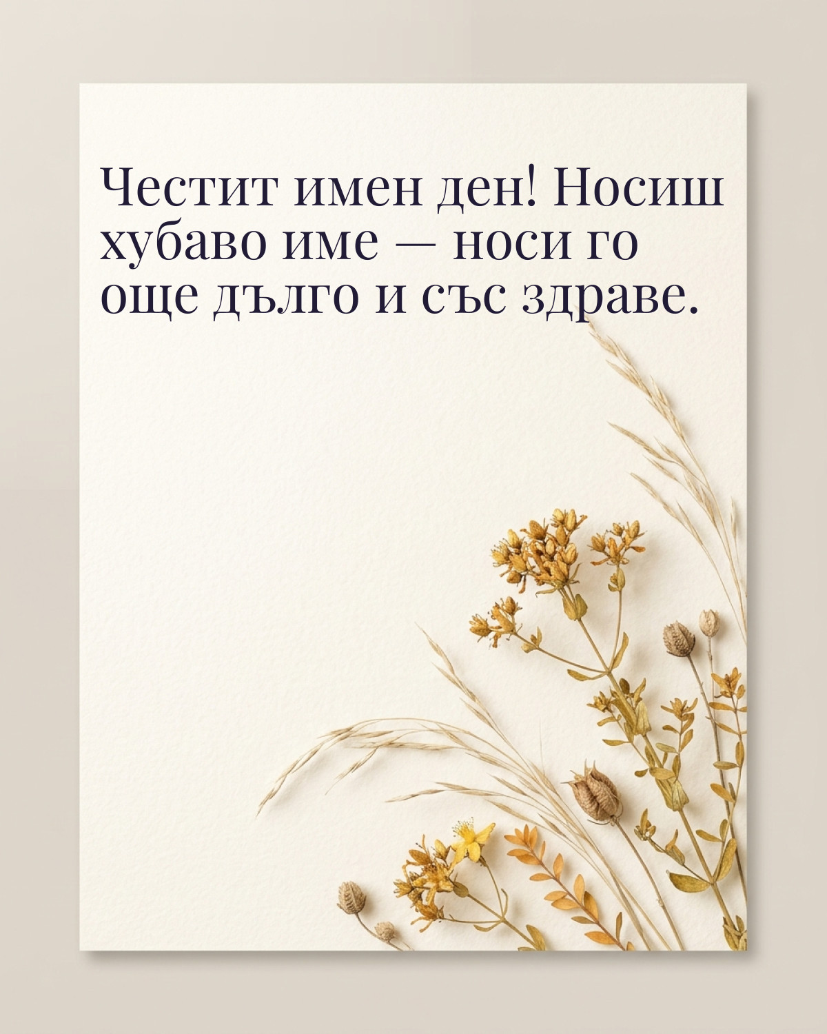 Картичка за Ивановден с пожелание „Честит имен ден! Носиш хубаво име — носи го още дълго и със здраве“