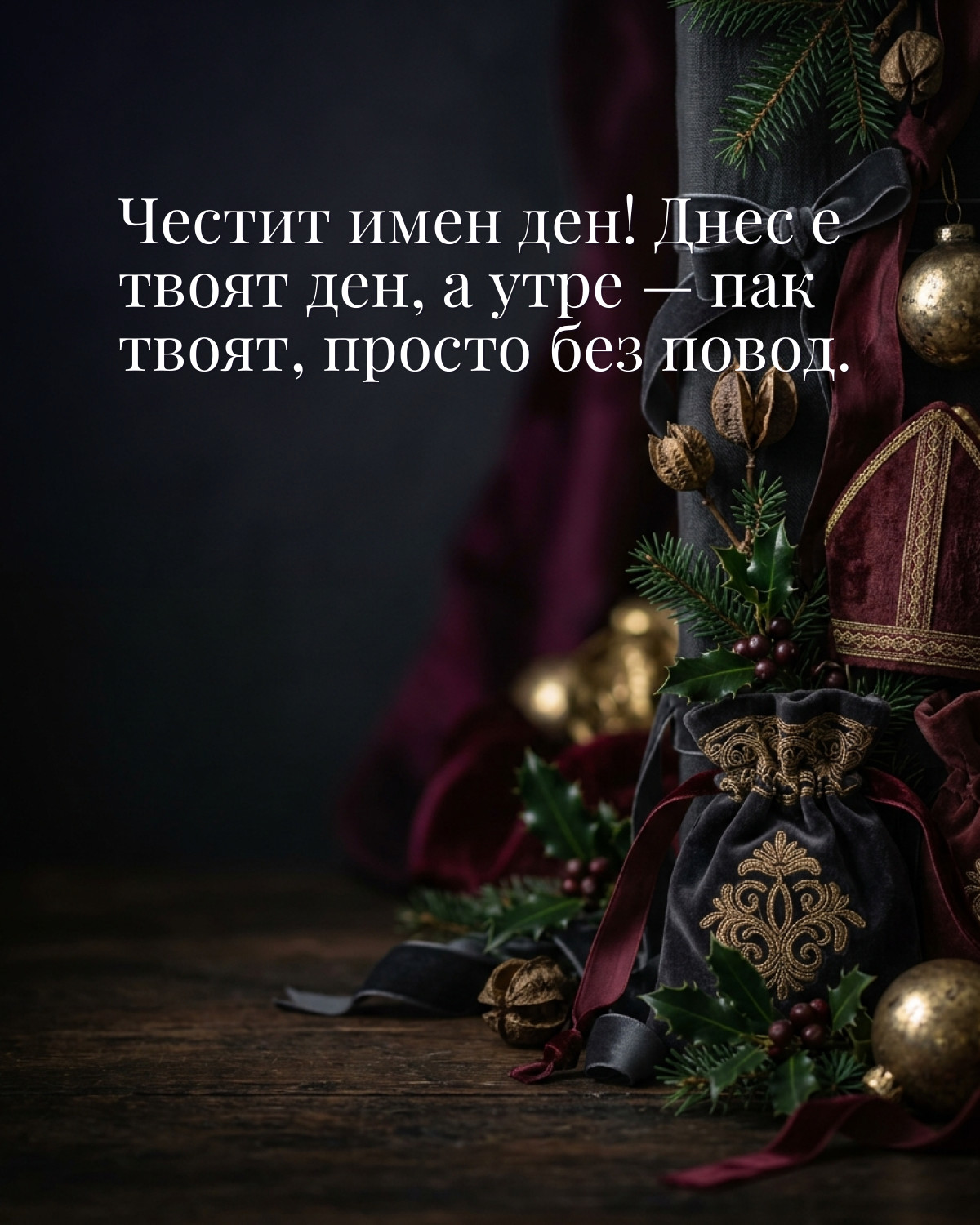 Картичка за Никулден с пожелание „Честит имен ден! Днес е твоят ден, а утре — пак твоят, просто без повод“