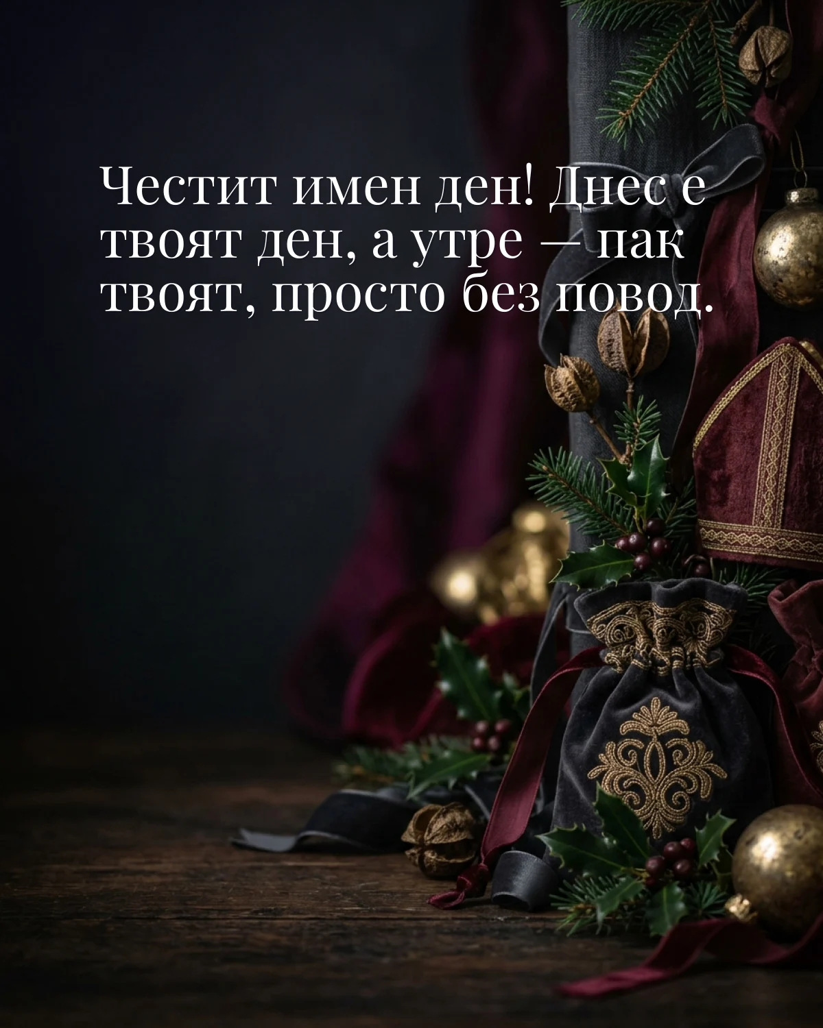 Картичка за Никулден с пожелание „Честит имен ден! Днес е твоят ден, а утре — пак твоят, просто без повод“