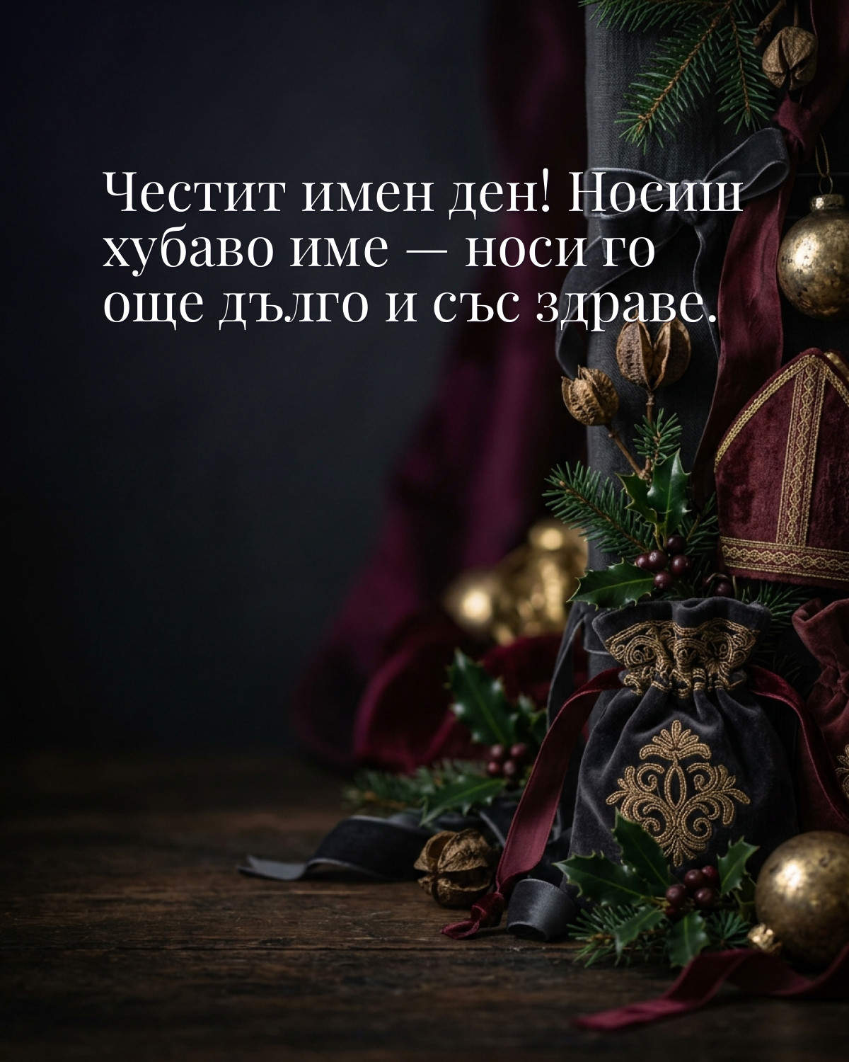 Картичка за Никулден с пожелание „Честит имен ден! Носиш хубаво име — носи го още дълго и със здраве“